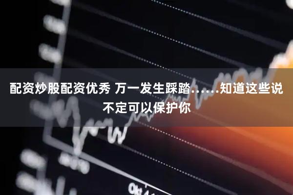 配资炒股配资优秀 万一发生踩踏……知道这些说不定可以保护你