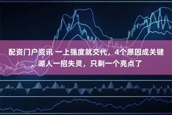 配资门户资讯 一上强度就交代，4个原因成关键，湖人一招失灵，只剩一个亮点了