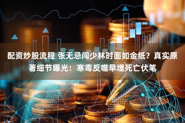 配资炒股流程 张无忌闯少林时面如金纸？真实原著细节曝光：寒毒反噬早埋死亡伏笔